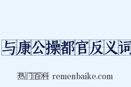 与康公操都官反义词是什么意思的图片